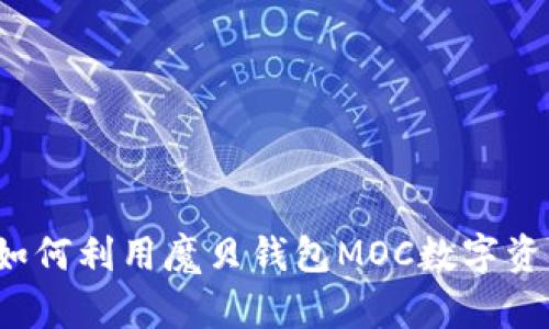 解锁未来财富：如何利用魔贝钱包MOC数字资产实现财务自由