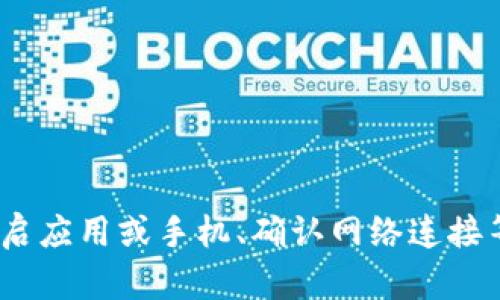 如果您在使用 tpwallet 扫码时遇到“没有权限”的问题，这可能是由于多个原因导致的。下面我们将详细探讨可能的原因及相应的解决方案，帮助您尽快解决问题。

1. 检查应用权限设置

首先，确保您已为 tpwallet 提供了必要的权限。许多应用程序在安装时会请求访问相机和存储等权限。如果您在安装过程中未授予这些权限，可能会导致扫码功能无法正常使用。

要检查和修改权限设置，您可以按照以下步骤操作：

ul
    li打开手机的“设置”应用。/li
    li找到“应用”或“应用管理”选项，选择 tpwallet。/li
    li点击“权限”设置，确认“相机”权限已打开。/li
    li如果相机权限未开启，请手动打开该权限。/li
/ul

2. 更新应用程序

有时，应用程序版本过旧可能导致功能不兼容或出现bug。因此，确保您的 tpwallet 是最新版本是很重要的。

您可以前往应用商店检查更新：

ul
    li打开 Google Play 商店或 Apple App Store。/li
    li搜索 tpwallet 应用，查看是否有可用的更新。/li
    li如有更新，点击“更新”按钮进行更新。/li
/ul

3. 手机系统版本问题

操作系统版本过旧也可能会影响应用的功能。在某些情况下，新版本的应用可能需要更新的系统支持，因此确保您的手机系统版本是最新的。

以下是更新手机系统的步骤：

ul
    li打开手机的“设置”应用。/li
    li选择“关于手机”，然后查找“系统更新”选项。/li
    li如果有可用更新，请按照提示下载和安装。/li
/ul

4. 重启应用或手机

有时，简单的重启应用程序或手机可能会解决临时的故障。关闭 tpwallet 应用后，再重新启动，然后尝试再次扫码。如果问题仍未解决，尝试重启手机。

5. 网络连接问题

扫码功能通常需要良好的网络连接。如果您的网络信号弱或不稳定，可能会导致扫码失败或“没有权限”的提示。请确保您的手机连接到可靠的 Wi-Fi 或使用稳定的移动数据。

您可以尝试：

ul
    li关闭 Wi-Fi，然后切换到移动数据，或反之。/li
    li尝试在不同的网络环境下使用应用。/li
/ul

6. 联系支持团队

如果经过上述步骤后问题仍然存在，您可以考虑联系 tpwallet 的技术支持团队。官方客服可以为您提供专业的技术支持，帮助您解决权限问题。

在联系支持时，您可以提供具体的问题描述和操作步骤，以便他们更快地为您解决问题。

总结

遇到 tpwallet 扫码“没有权限”的问题时，您可以通过检查应用权限、更新应用和手机系统、重启应用或手机、确认网络连接等方法来逐一排查和解决。希望这些建议能够帮助您顺利使用 tpwallet，实现便捷的扫码体验。