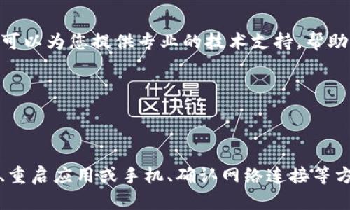 如果您在使用 tpwallet 扫码时遇到“没有权限”的问题，这可能是由于多个原因导致的。下面我们将详细探讨可能的原因及相应的解决方案，帮助您尽快解决问题。

1. 检查应用权限设置

首先，确保您已为 tpwallet 提供了必要的权限。许多应用程序在安装时会请求访问相机和存储等权限。如果您在安装过程中未授予这些权限，可能会导致扫码功能无法正常使用。

要检查和修改权限设置，您可以按照以下步骤操作：

ul
    li打开手机的“设置”应用。/li
    li找到“应用”或“应用管理”选项，选择 tpwallet。/li
    li点击“权限”设置，确认“相机”权限已打开。/li
    li如果相机权限未开启，请手动打开该权限。/li
/ul

2. 更新应用程序

有时，应用程序版本过旧可能导致功能不兼容或出现bug。因此，确保您的 tpwallet 是最新版本是很重要的。

您可以前往应用商店检查更新：

ul
    li打开 Google Play 商店或 Apple App Store。/li
    li搜索 tpwallet 应用，查看是否有可用的更新。/li
    li如有更新，点击“更新”按钮进行更新。/li
/ul

3. 手机系统版本问题

操作系统版本过旧也可能会影响应用的功能。在某些情况下，新版本的应用可能需要更新的系统支持，因此确保您的手机系统版本是最新的。

以下是更新手机系统的步骤：

ul
    li打开手机的“设置”应用。/li
    li选择“关于手机”，然后查找“系统更新”选项。/li
    li如果有可用更新，请按照提示下载和安装。/li
/ul

4. 重启应用或手机

有时，简单的重启应用程序或手机可能会解决临时的故障。关闭 tpwallet 应用后，再重新启动，然后尝试再次扫码。如果问题仍未解决，尝试重启手机。

5. 网络连接问题

扫码功能通常需要良好的网络连接。如果您的网络信号弱或不稳定，可能会导致扫码失败或“没有权限”的提示。请确保您的手机连接到可靠的 Wi-Fi 或使用稳定的移动数据。

您可以尝试：

ul
    li关闭 Wi-Fi，然后切换到移动数据，或反之。/li
    li尝试在不同的网络环境下使用应用。/li
/ul

6. 联系支持团队

如果经过上述步骤后问题仍然存在，您可以考虑联系 tpwallet 的技术支持团队。官方客服可以为您提供专业的技术支持，帮助您解决权限问题。

在联系支持时，您可以提供具体的问题描述和操作步骤，以便他们更快地为您解决问题。

总结

遇到 tpwallet 扫码“没有权限”的问题时，您可以通过检查应用权限、更新应用和手机系统、重启应用或手机、确认网络连接等方法来逐一排查和解决。希望这些建议能够帮助您顺利使用 tpwallet，实现便捷的扫码体验。