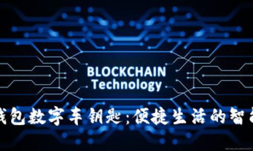 华为钱包数字车钥匙：便捷生活的智能选择