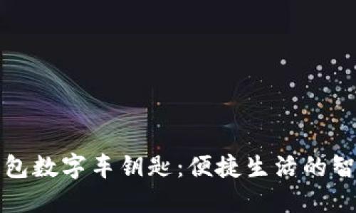 华为钱包数字车钥匙：便捷生活的智能选择