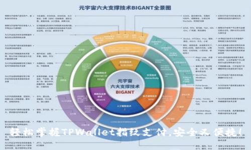 轻松掌握TPWallet指纹支付，安全又便捷！