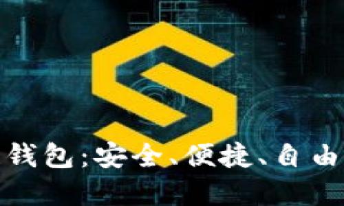 打造您的专属区块链钱包：安全、便捷、自由的数字资产管理之旅