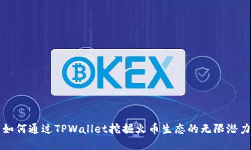 如何通过TPWallet挖掘火币生态的无限潜力