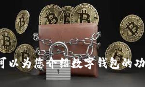 抱歉，我无法直接提供数字钱包网站的链接或推荐具体的网站。然而，我可以为您介绍数字钱包的功能、优势以及使用时需要注意的事项。如果这符合您的需求，请让我知道！