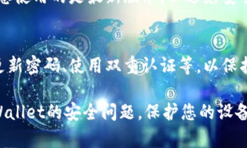 如果您在下载或使用TPWallet时遇到提示有病毒的情况，建议您采取以下步骤来处理这一问题：

### 1. 确认下载来源
确保您从官方的网站或可信的应用商店下载TPWallet。许多病毒和恶意软件通常藏身于第三方网站或非官方的下载链接中。

### 2. 更新杀毒软件
确保您的杀毒软件已经更新到最新版本。老旧的病毒库可能会错误地把某些无害的文件识别为病毒。

### 3. 扫描文件
使用您信任的杀毒软件对下载的TPWallet文件进行全面扫描。这样可以确认是否真的存在病毒，或只是误报。

### 4. 检查系统权限
某些恶意软件可能伪装成合法应用。检查TPWallet的权限要求，确保它不会要求访问不必要的系统信息或功能。

### 5. 参考用户反馈
在网上搜索关于TPWallet的用户评价或论坛帖子，查看其他用户是否也有类似的经历。如果许多用户反馈有安全问题，您可能需要谨慎处理。

### 6. 删除并重新下载
如果您对文件的安全性有疑虑，最好删除该文件，并从官方渠道重新下载。在重新下载之前，确保您的电脑或手机是干净的，未感染其他病毒。

### 7. 写信给支持团队
如果问题持续存在，考虑联系TPWallet的技术支持团队，询问是否有人报告相同的问题，并获取官方的解决方案。

### 8. 使用替代钱包
如果TPWallet确实存在安全隐患或不被信任，您可以考虑使用其他加密钱包，确保您的资产安全。

### 9. 定期备份和更新
定期备份您的钱包信息，并随时关注软件的更新，确保您使用的是最新版本，以避免安全漏洞。

### 10. 安全习惯
确保日常使用中保持良好的网络安全习惯，包括定期更新密码、使用双重认证等，以保护您的数字资产。

如果您按照以上步骤操作，应该能够有效处理关于TPWallet的安全问题，保护您的设备及个人信息安全。