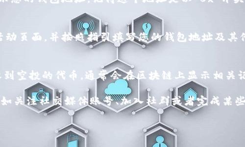 要领取TPWallet的空投，通常需要提供您在TPWallet上的钱包地址。这个地址是您用于接收代币的唯一标识，确保您能够顺利收到空投的代币。

### 步骤说明：

1. **下载TPWallet应用**：
   您需要在手机上下载并安装TPWallet应用，支持的操作系统通常有iOS和Android。

2. **创建或导入钱包**：
   如果您是首次使用TPWallet，您需要创建一个新钱包，按照应用内的指引进行设置。如果您已经有钱包，可以直接导入您的钱包。

3. **获取钱包地址**：
   在TPWallet中，找到您的钱包界面，通常会显示您的钱包地址。记得这个地址是以“0x”开头的字符串，确保在空投活动中正确输入。

4. **参与空投活动**：
   根据TPWallet的空投活动要求，访问相关的活动页面，并按照指引填写您的钱包地址及其他必要信息。

5. **确认领取**：
   提交后，您可以在指定的时间内确认您是否收到空投的代币，通常会在区块链上显示相关记录。

请注意，不同的空投活动可能会有不同的要求，比如关注社交媒体账号、加入社群或者完成某些任务，务必仔细阅读每个活动的说明。

希望这能帮助您顺利领取TPWallet的空投！