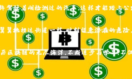  提升TokenPocket安全性的必要性：保护你的数字资产 / 

 guanjianci TokenPocket, 安全性, 数字资产 /guanjianci 

引言：数字资产的风暴中心
在这个数字化的时代，钱包不仅仅是装钱的小物件，更是我们与虚拟世界连接的桥梁。TokenPocket作为一款主流的数字货币钱包，它如同晨雾中的老桥，连接着用户与无数潜在的财富与机遇。然而，在这条桥上，安全性却是悬在头上的一把利剑，时刻提醒着我们保持警惕。

TokenPocket的基本介绍
如果我们把TokenPocket比作一位导航员，它不仅可以引导用户轻松穿梭于各种区块链的海洋之中，更是助力用户管理数字资产的得力助手。凭借其多链支持、便捷的交易功能和友好的用户界面，TokenPocket吸引了越来越多的区块链爱好者。然而，随着用户数量激增，随之而来的安全隐患也不容忽视。

安全性的重要性
我们生活在凌晨四点的城市，万家灯火下，网络对话与交易活力四射。而这其中，最珍贵的，往往是那些看似毫不起眼的虚拟资产。抵御黑客袭击、保护个人隐私、避免资金损失，都是我们每个TokenPocket用户需要认真对待的问题。换句话说，安全性的重要性不言而喻，几乎关系到我们每一个人的财务自由。

TokenPocket的安全策略
TokenPocket采取了一系列措施来保护用户的资产安全。从多层次的加密技术，到向用户提供交易密钥的私密管理，它都尽可能地为用户打造一个安全可靠的数字资产环境。可以将其视作一座高耸入云的防火墙，在威胁逼近时，始终保护着你的身后。

用户的安全防护意识
虽然TokenPocket具备诸多安全防护策略，但最终能否安全使用，更多地依赖于用户自身的防护意识。例如，许多用户对“钓鱼”攻击的防范意识较为薄弱。就像在花海中迷失，又如何能扫清荆棘？我们需要学习如何识别不良链接、保护好私钥和助记词。

教你如何加强TokenPocket的安全
在使用TokenPocket时，这里有几条建议，帮助你加强安全防护，确保自己在虚拟资产的世界中自由驰骋。

h41. 设置强密码/h4
设置一个复杂而独特的密码，犹如在纸上写下自己的秘密符文。强密码应包含大小写字母、数字及特殊字符，避免使用与个人信息相关的简单组合。同时，为每个账户使用不同的密码，便于避免连锁反应。

h42. 启用双重认证/h4
双重认证就像是在你家门口再加上一个锁，给予额外的保护。通过使用手机应用或者短信验证码验证身份，可以有效降低未经授权访问的风险。

h43. 保管助记词和私钥/h4
这些是你的财富钥匙，放置在一个安全且私密的地方，不要随意透露给他人。可以考虑使用密码管理器来储存这些敏感信息，就像把宝藏紧紧锁在保险柜内。

h44. 定期更新软件/h4
TokenPocket的开发者时常会发布版本更新，以修复漏洞和提升安全性。定期更新软件以确保你始终享有最新的安全防护，像是始终驾驶着刚检测过的汽车，这样才能踏上公路而无畏无惧。

安全是长期的承诺
保护数字资产的安全并非一朝一夕之功，而是需要我们持续关注和努力。每当我们与TokenPocket进行交易或是转账，都要像小心翼翼地横过街道一样，时刻留意潜在的危险。正如古人云：“未雨绸缪”，在数字资产的世界中，我们更需要以谨慎作为信条，保护好我们的财富，才能自信从容地走向未来。

总结：开启安全之旅
在TokenPocket的世界中，我们既是用户，也是资产的守护者。通过提升安全意识、实施安全策略，我们能够驾驭这艘安全的航船，游历区块链的无尽海洋。不断进步与学习，不仅是保护资产的需要，更是走向更美好未来的必经之路。在悠长的数字资产之旅上，每一步都充满了机遇与挑战。

因此，让我们携手提升TokenPocket的安全性，保护好这份心血与财富，共同迎接数字未来的光辉灿烂！
