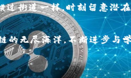   提升TokenPocket安全性的必要性：保护你的数字资产 / 

 guanjianci TokenPocket, 安全性, 数字资产 /guanjianci 

引言：数字资产的风暴中心
在这个数字化的时代，钱包不仅仅是装钱的小物件，更是我们与虚拟世界连接的桥梁。TokenPocket作为一款主流的数字货币钱包，它如同晨雾中的老桥，连接着用户与无数潜在的财富与机遇。然而，在这条桥上，安全性却是悬在头上的一把利剑，时刻提醒着我们保持警惕。

TokenPocket的基本介绍
如果我们把TokenPocket比作一位导航员，它不仅可以引导用户轻松穿梭于各种区块链的海洋之中，更是助力用户管理数字资产的得力助手。凭借其多链支持、便捷的交易功能和友好的用户界面，TokenPocket吸引了越来越多的区块链爱好者。然而，随着用户数量激增，随之而来的安全隐患也不容忽视。

安全性的重要性
我们生活在凌晨四点的城市，万家灯火下，网络对话与交易活力四射。而这其中，最珍贵的，往往是那些看似毫不起眼的虚拟资产。抵御黑客袭击、保护个人隐私、避免资金损失，都是我们每个TokenPocket用户需要认真对待的问题。换句话说，安全性的重要性不言而喻，几乎关系到我们每一个人的财务自由。

TokenPocket的安全策略
TokenPocket采取了一系列措施来保护用户的资产安全。从多层次的加密技术，到向用户提供交易密钥的私密管理，它都尽可能地为用户打造一个安全可靠的数字资产环境。可以将其视作一座高耸入云的防火墙，在威胁逼近时，始终保护着你的身后。

用户的安全防护意识
虽然TokenPocket具备诸多安全防护策略，但最终能否安全使用，更多地依赖于用户自身的防护意识。例如，许多用户对“钓鱼”攻击的防范意识较为薄弱。就像在花海中迷失，又如何能扫清荆棘？我们需要学习如何识别不良链接、保护好私钥和助记词。

教你如何加强TokenPocket的安全
在使用TokenPocket时，这里有几条建议，帮助你加强安全防护，确保自己在虚拟资产的世界中自由驰骋。

h41. 设置强密码/h4
设置一个复杂而独特的密码，犹如在纸上写下自己的秘密符文。强密码应包含大小写字母、数字及特殊字符，避免使用与个人信息相关的简单组合。同时，为每个账户使用不同的密码，便于避免连锁反应。

h42. 启用双重认证/h4
双重认证就像是在你家门口再加上一个锁，给予额外的保护。通过使用手机应用或者短信验证码验证身份，可以有效降低未经授权访问的风险。

h43. 保管助记词和私钥/h4
这些是你的财富钥匙，放置在一个安全且私密的地方，不要随意透露给他人。可以考虑使用密码管理器来储存这些敏感信息，就像把宝藏紧紧锁在保险柜内。

h44. 定期更新软件/h4
TokenPocket的开发者时常会发布版本更新，以修复漏洞和提升安全性。定期更新软件以确保你始终享有最新的安全防护，像是始终驾驶着刚检测过的汽车，这样才能踏上公路而无畏无惧。

安全是长期的承诺
保护数字资产的安全并非一朝一夕之功，而是需要我们持续关注和努力。每当我们与TokenPocket进行交易或是转账，都要像小心翼翼地横过街道一样，时刻留意潜在的危险。正如古人云：“未雨绸缪”，在数字资产的世界中，我们更需要以谨慎作为信条，保护好我们的财富，才能自信从容地走向未来。

总结：开启安全之旅
在TokenPocket的世界中，我们既是用户，也是资产的守护者。通过提升安全意识、实施安全策略，我们能够驾驭这艘安全的航船，游历区块链的无尽海洋。不断进步与学习，不仅是保护资产的需要，更是走向更美好未来的必经之路。在悠长的数字资产之旅上，每一步都充满了机遇与挑战。

因此，让我们携手提升TokenPocket的安全性，保护好这份心血与财富，共同迎接数字未来的光辉灿烂！
