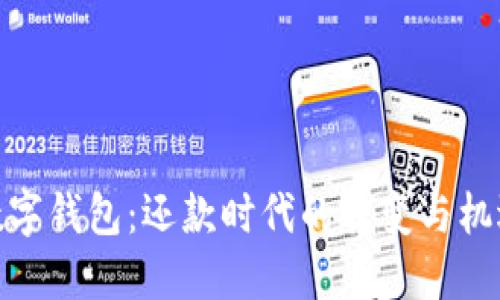 数字钱包：还款时代的转变与机遇