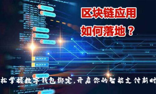 轻松掌握数字钱包绑定，开启你的智能支付新时代