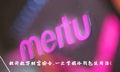 提升数字财富安全，一文掌握冷钱包使用法！