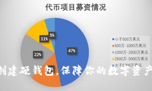 TPWallet创建硬钱包，保障你的数字资产安全无忧！