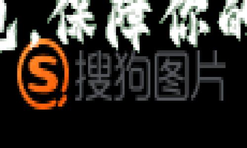 TPWallet创建硬钱包，保障你的数字资产安全无忧！