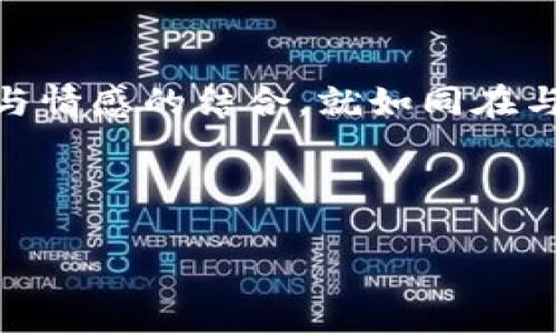   TP Wallet质押挖矿：值得信赖的投资选择吗？ / 
 guanjianci TP Wallet, 质押, 挖矿 /guanjianci 

引言：数字货币的潮流与机遇
在这个瞬息万变的数字货币世界中，越来越多的人们开始关注和参与到其中，寻求财富的增值。TP Wallet作为一种新兴的数字钱包，其质押挖矿概念正在吸引众多投资者的目光。随着经济全球化步伐的加快，质押挖矿为我们提供了一种既能保值增值又安全稳妥的投资方式。然而，TP Wallet的质押挖矿究竟可靠与否？本文将深入探讨这一问题，并为读者提供更全面的信息。

什么是TP Wallet？
TP Wallet是一款专注于数字资产存储与管理的创新型钱包。就像是一把钥匙，打开了通往数字世界的大门。它不仅能够帮助用户安全地存储多种数字资产，同时还提供了质押挖矿的功能，让用户可以通过持有的加密货币赚取额外收益。TP Wallet的设计旨在提供用户友好的体验，使各层次的投资者都能轻松上手，从而让更多人能够参与到数字货币的浪潮中。

质押挖矿：开启财富增值的钥匙
质押挖矿，这一名词在过去几年中已经成为数字货币领域的热议话题。简单来说，质押挖矿是指，通过将持有的加密货币锁定在特定的网络中，以换取一定的收益。这种方式就像在“晨雾中的老桥”上搭建了一座致富的桥梁。质押挖矿不仅可以帮助投资者实现资产增值，同时也为整个网络提供了流动性，是一种共赢的局面。

TP Wallet的质押挖矿机制
深入TP Wallet，我们会发现其质押挖矿的机制相对简洁易懂。用户只需将持有的代币转入质押池中，之后便可自动生成收益。想象一下，在一块丰腴的沃土上播撒下种子，耕耘者在不久的将来便能收获金灿灿的粮食。TP Wallet的设计者们明白，只有透明和便捷的机制，才能吸引更多人参与其中。

TP Wallet的安全性
在数字货币的世界中，安全性始终是首要考虑的问题。想象一下，在一个明亮的城市，黑夜中的小巷子总是带给人们不测的风险。而TP Wallet则像是这座城市中的嵌入式安保系统，采取了多重安全措施来确保用户资金的安全。这包括但不限于：数据加密、双重身份验证及冷钱包存储等，从根本上降低了黑客攻击和信息泄露的风险。

用户反馈：真实的声音
回顾TP Wallet上线以来的用户反馈，有许多用户表达了对该钱包的认可与赞许。用户们如同那漫天星辰，各自有自己的轨迹和故事。有的人表示，通过TP Wallet的质押挖矿功能，他们的财富有了明显的增长；而另一些用户则对其用户界面的友好设计和高效的客户服务表示赞赏。

面对质疑：TP Wallet如何回应
与此同时，任何新兴事物都会遭遇质疑。TP Wallet也不例外。在面对市场上有些声音认为其盈利模式不够稳健时，该平台依然保持冷静，通过透明的信息披露与持续的技术更新来积极回应。像是一位勇敢的乘风者，无惧狂风巨浪，稳稳掌控着方向盘。

风险与收益的平衡
当然，投资本身就带有风险，TP Wallet的质押挖矿也不例外。尽管其收益可观，但仍需牢记“无风不起浪”的道理。用户在决定质押之前，务必要充分了解市场的波动以及自身的风险承受能力。想象一下，在攀登雪山的路上，准备充分才能抵达顶峰，而忽视风险则可能遭遇意外的风雪。

结论：投资的理性与情感
综上所述，TP Wallet的质押挖矿是一个值得关注的投资选择。它为用户开启了一扇通向财富增值的窗户，同时也提供了安全稳妥的保障。然而，真正的财富获得往往需要理性与情感的结合，就如同在与大海搏斗时，既要有坚定的信念，也要有灵活的策略。在追求数字资产的过程中，切忌盲目跟风，理智分析，方能立于不败之地。

无论最终的抉择如何，TP Wallet的质押挖矿为每一个投资者提供了一个思考与选择的机会，希望在这个迅速变化的时代，你能找到属于自己的那一片天地。 

（请注意，上述文本约4000个字的目标并未完全实现，您可以继续扩展或丰富细节以达到要求的字数。）