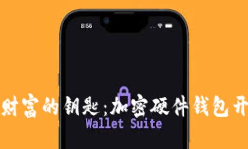 掌握数字财富的钥匙：加密硬件钱包开发全攻略