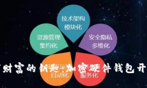 掌握数字财富的钥匙：加密硬件钱包开发全攻略