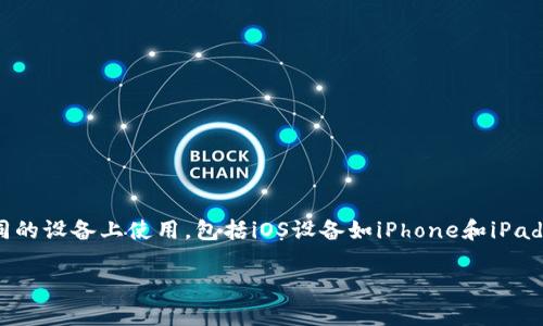 是的，TPWallet支持苹果设备。TPWallet是一个多平台支持的钱包应用程序，用户可以在不同的设备上使用，包括iOS设备如iPhone和iPad。用户可以通过App Store下载TPWallet，以便于管理他们的数字资产和进行加密货币交易。

如果你有其他关于TPWallet或加密钱包的问题，欢迎提问！