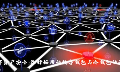 尽享数字资产安全：选择好用的数字钱包与冷钱包的最佳指南