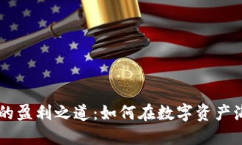 揭开TPWallet的盈利之道：如何在数字资产海洋中顺利航行