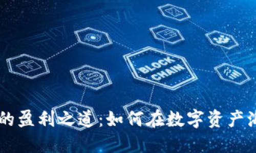 揭开TPWallet的盈利之道：如何在数字资产海洋中顺利航行