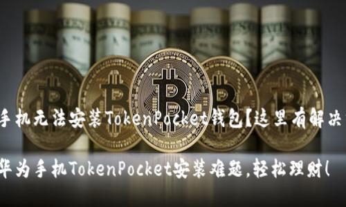 华为手机无法安装TokenPocket钱包？这里有解决方案！

破解华为手机TokenPocket安装难题，轻松理财！