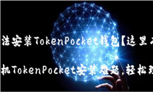 华为手机无法安装TokenPocket钱包？这里有解决方案！

破解华为手机TokenPocket安装难题，轻松理财！