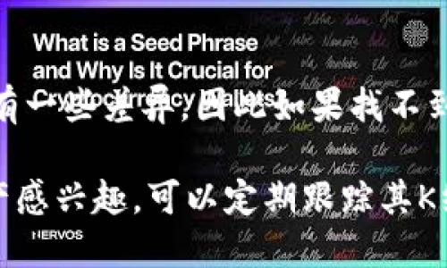 要在TPWallet中查看K线图，可以按照以下步骤进行操作。尽管TPWallet是一款多功能的数字资产钱包，但其界面和功能在不同版本可能会有所不同。以下是一个一般性的指南，帮助你轻松找到并查看K线图。

### 第一步：打开TPWallet
首先，确保你已经在手机上下载并安装了TPWallet。如果还没有，请访问应用商店（如Apple App Store或Google Play Store）进行下载并安装。

### 第二步：登录到钱包
打开TPWallet应用，然后登录你的账户。如果你还没有账户，需要先创建一个新账户。确保保管好你的私钥或助记词，以避免丢失资产。

### 第三步：选择交易对
登录后，你将看到钱包的主界面。在这里，你需要找到你想查看K线图的数字资产。可以在“市场”或“交易”页面找到相关的资产。在这个页面中，通常会列出多种数字货币和相关的交易对，例如BTC/USDT、ETH/USDT等。

### 第四步：进入K线图
选择一个交易对后，会跳转到该交易对的详细信息页面。在这个页面中，你应该能看到“图表”或“K线图”的选项。点击这个选项，系统将为你展示该交易对的K线图。

### 第五步：查看K线图
K线图上会显示价格的开盘、收盘、最高和最低点信息。通常情况下，你可以手动选择时间范围，比如过去一小时、一天、一周等。通过不同的时间范围，能更清楚地了解该数字资产的价格走势。

### 第六步：分析K线图
现在你可以对K线图进行详细分析。K线图通常会包含各种技术指标，比如移动平均线（MA）、相对强弱指数（RSI）等。利用这些工具，可以帮助你判断市场行情走向，并做出更明智的交易决策。

### 小提示
在分析K线图时，建议结合市场新闻和趋势，综合考虑做出决策。此外，不同的交易平台可能会有一些差异，因此如果找不到K线图选项，建议查看TPWallet的帮助文档或联系客服获取支持。

通过以上步骤，你可以在TPWallet中查看K线图，进而更好地把握市场行情。如果你对某种资产感兴趣，可以定期跟踪其K线图变化，以便及时了解价格变动的趋势，从而做出相应的投资决策。