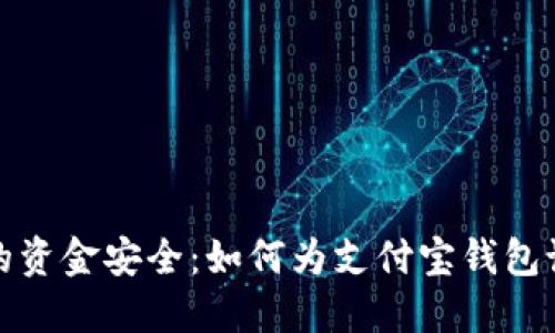 确保您的资金安全：如何为支付宝钱包设置密码