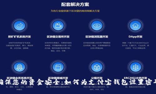 确保您的资金安全：如何为支付宝钱包设置密码