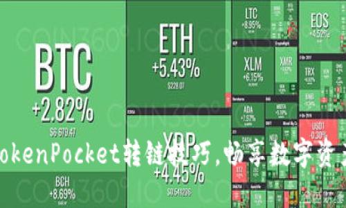 轻松掌握TokenPocket转链技巧，畅享数字资产自由流通