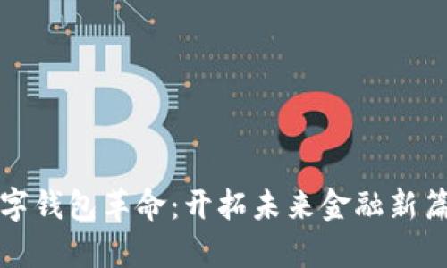 数字钱包革命：开拓未来金融新篇章