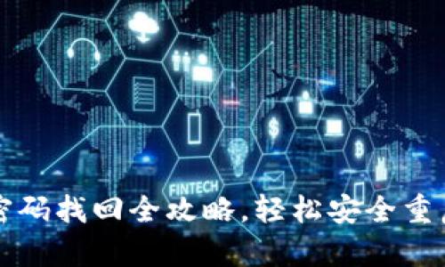 农行数字钱包密码找回全攻略，轻松安全重启您的金融生活