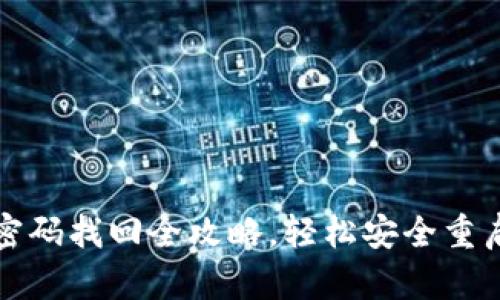 农行数字钱包密码找回全攻略，轻松安全重启您的金融生活