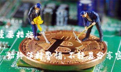 更改钱包数字密码设置的具体步骤可能因您所使用的钱包类型（如软件钱包、硬件钱包或网络钱包）而异。以下是更改钱包数字密码的一般步骤，您可以根据自己钱包的类型进行相应的调整。

步骤一：打开您的钱包应用
首先，确保您已在您设备上打开合法的数字钱包应用程序。无论是移动端还是桌面版，确保应用是最新版本，以便能够使用最新的安全功能和界面。

步骤二：登录您的钱包账户
使用当前的数字密码或其他身份验证方式，登录您的钱包账户。依据您钱包的安全设置，可能需要输入指纹、面部识别或其他两步验证方式。

步骤三：找到安全或设置选项
成功登录后，导航到应用程序中的“设置”或“安全”选项。这通常可以通过点击右上角的菜单图标或者个人资料图标找到。不同的钱包应用可能使用不同的术语，如“账户设置”、“安全中心”等。

步骤四：选择更改密码
在设置页面中，寻找“更改密码”或“修改PIN”选项。某些钱包可能会将此选项列为“安全性设置”或“账户保护”。点击该选项后，系统会要求您输入当前的数字密码以验证身份。

步骤五：输入新密码
成功验证后，您将被提示设置一个新密码。请确保这个密码复杂且难以猜测，建议使用字母、数字及特殊字符的组合。确保您可以记住它，因为如果忘记密码，恢复账户可能会非常困难。

步骤六：确认新密码
系统通常会要求您再次输入新密码以确认无误。在确认后，点击“确认”或“提交”按钮，完成密码更改的过程。

步骤七：保护您的新密码
更改密码后，建议您将新密码保存在一个安全的地方，或者使用密码管理器来记录。同时，定期更改密码也是一个良好的习惯，以增强账户安全性。

步骤八：退出并重新登录
为了确保您的新密码已生效，您可以退出账户并使用新密码重新登录一次。如果能够顺利登录，那么恭喜您，密码更改成功！

常见问题
在更改数字钱包密码的过程中，您可能会遇到一些问题。以下是一些常见问题及其解决方法：

h41. 忘记当前密码怎么办？/h4
如果您忘记了当前密码，大多数数字钱包会提供密码重置或恢复选项。请查阅相关帮助文档，遵循指示进行密码恢复。

h42. 遇到技术问题怎么办？/h4
若在更改密码的过程中遇到技术问题，建议您查看钱包的官方网站或者社区论坛，或者直接联系技术支持。

h43. 如何确保钱包的安全？/h4
除了定期更改密码外，启用双重验证、使用硬件钱包存储大额资产，以及保持软件更新都是保护数字钱包安全的重要措施。

这样的一整套流程不仅能够帮助您更改钱包数字密码，还能增强您对数字资产的安全管理。确保在日后的使用中，始终保持警惕，不轻易分享密码，定期检查账户活动，一旦发现可疑行为，立即采取措施。通过这种方式，您可以更有效地保护自己的数字财富。