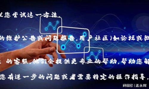 如果您在使用 TPWallet 时发现行情信息消失了，可能是由于多种原因导致的。以下是一些可能的解决方法与考量因素：

1. 检查网络连接
行情数据通常依赖于稳定的网络连接。如果您使用的是移动数据或不稳定的 Wi-Fi，建议您先切换到更稳定的网络，看看行情是否能够重新加载。

2. 更新 TPWallet 应用
有时候，应用程序的旧版本会导致显示问题。确保您已将 TPWallet 更新到最新版本，通常新版本会修复已知的错误，并可能包括对行情数据的。

3. 清除缓存与数据
应用的缓存数据有时会导致显示问题，您可以尝试清除 TPWallet 的缓存和数据。请注意，这可能需要您重新登录或者重新设置一些个性化选项，所以请提前备份相关数据。

4. 重启设备
简单的重启手机或平板电脑有时可以解决暂时的应用故障，建议您尝试这一方法。

5. 检查官方公告与社区反馈
访问 TPWallet 的官方网站或社交媒体页面，查看是否有相关的维护公告或问题报告。用户社区（如论坛或微信群）也可能有其他用户分享相似的问题和解决方案。

6. 联系客服支持
如果以上方法都没有解决您的问题，建议您直接联系 TPWallet 的客服。他们会提供更专业的帮助，帮助您解决行情消失的问题。

根据您所用设备的不同，具体的操作步骤可能会稍有不同。如果您有进一步的问题或者需要特定的操作指导，欢迎继续询问！
