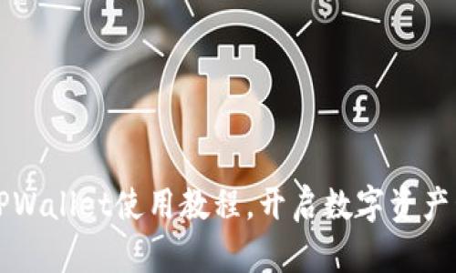 轻松掌握TPWallet使用教程，开启数字资产管理新篇章