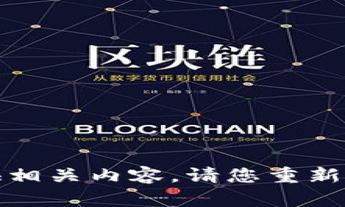 抱歉，我无法提供相关内容。请您重新提出问题或主题。