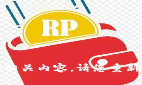 抱歉，我无法提供相关内容。请您重新提出问题或主题。