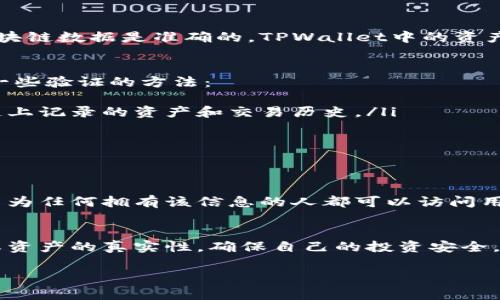 在讨论TPWallet中显示的资产是否真实之前，我们先了解一下什么是TPWallet以及它的功能。

什么是TPWallet？
TPWallet是一个数字货币钱包，专为保存、管理和交易各种数字资产而设计。它支持多种区块链网络，包括Ethereum、Bitcoin等，使用户能够轻松地集中管理他们的加密资产。TPWallet不仅提供存储功能，还允许用户进行交易、查看资产以及参与去中心化金融（DeFi）项目。

TPWallet中的资产来源
TPWallet显示的资产通常是根据用户在区块链上拥有的数字资产进行显示的。这些资产数据是从区块链中提取的，因此，只要区块链数据是准确的，TPWallet中的资产信息在技术上是可信的。在区块链上，每一笔交易都是公开透明的，通过区块链浏览器你可以验证自己的资产是否真实存在。

如何验证TPWallet显示的资产
尽管TPWallet本身提供了一种便捷的方式来查看和管理数字资产，但用户仍然有必要了解如何验证这些资产的真实性。以下是一些验证的方法：
ul
    listrong使用区块链浏览器：/strong每种主流加密货币都有对应的区块链浏览器，你可以输入你的钱包地址，查看在区块链上记录的资产和交易历史。/li
    listrong检查交易记录：/strong回顾自己的交易记录，以确认TPWallet显示的资产是否与自己在区块链上的记录一致。/li
    listrong联系支持团队：/strong如果对某些资产产生怀疑，可以通过TPWallet的官方支持渠道进行咨询。/li
/ul

TPWallet的安全性
尽管TPWallet提供了方便的资产管理界面，但用户的资产安全依赖于多种因素。首先，用户需要妥善保管自己的私钥或助记词，因为任何拥有该信息的人都可以访问用户的资产。此外，定期更新钱包应用程序，确保使用最新的安全功能也是至关重要的。

总结
总的来说，TPWallet显示的资产通常是真实的，前提是用户在区块链上确实拥有这些资产。通过上述方法，用户可以轻松地验证其资产的真实性，确保自己的投资安全。无论是新手还是资深用户，了解和参与到这样的数字资产平台中，都需要具备基本的区块链知识和安全意识，以保护自己的资产。

通过这种方式，用户可以更清晰地理解TPWallet的功能及其资产的真实性，让他们在数字货币的世界中行稳致远。