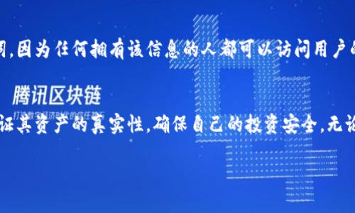 在讨论TPWallet中显示的资产是否真实之前，我们先了解一下什么是TPWallet以及它的功能。

什么是TPWallet？
TPWallet是一个数字货币钱包，专为保存、管理和交易各种数字资产而设计。它支持多种区块链网络，包括Ethereum、Bitcoin等，使用户能够轻松地集中管理他们的加密资产。TPWallet不仅提供存储功能，还允许用户进行交易、查看资产以及参与去中心化金融（DeFi）项目。

TPWallet中的资产来源
TPWallet显示的资产通常是根据用户在区块链上拥有的数字资产进行显示的。这些资产数据是从区块链中提取的，因此，只要区块链数据是准确的，TPWallet中的资产信息在技术上是可信的。在区块链上，每一笔交易都是公开透明的，通过区块链浏览器你可以验证自己的资产是否真实存在。

如何验证TPWallet显示的资产
尽管TPWallet本身提供了一种便捷的方式来查看和管理数字资产，但用户仍然有必要了解如何验证这些资产的真实性。以下是一些验证的方法：
ul
    listrong使用区块链浏览器：/strong每种主流加密货币都有对应的区块链浏览器，你可以输入你的钱包地址，查看在区块链上记录的资产和交易历史。/li
    listrong检查交易记录：/strong回顾自己的交易记录，以确认TPWallet显示的资产是否与自己在区块链上的记录一致。/li
    listrong联系支持团队：/strong如果对某些资产产生怀疑，可以通过TPWallet的官方支持渠道进行咨询。/li
/ul

TPWallet的安全性
尽管TPWallet提供了方便的资产管理界面，但用户的资产安全依赖于多种因素。首先，用户需要妥善保管自己的私钥或助记词，因为任何拥有该信息的人都可以访问用户的资产。此外，定期更新钱包应用程序，确保使用最新的安全功能也是至关重要的。

总结
总的来说，TPWallet显示的资产通常是真实的，前提是用户在区块链上确实拥有这些资产。通过上述方法，用户可以轻松地验证其资产的真实性，确保自己的投资安全。无论是新手还是资深用户，了解和参与到这样的数字资产平台中，都需要具备基本的区块链知识和安全意识，以保护自己的资产。

通过这种方式，用户可以更清晰地理解TPWallet的功能及其资产的真实性，让他们在数字货币的世界中行稳致远。