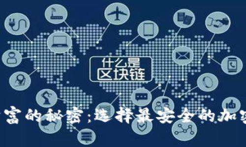 揭开数字财富的秘密：选择最安全的加密货币钱包！