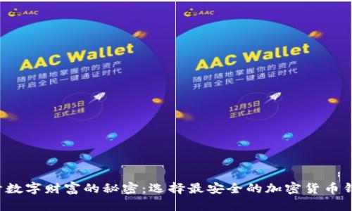 揭开数字财富的秘密：选择最安全的加密货币钱包！