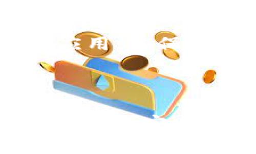 FIL币，即Filecoin，是一种去中心化存储网络的加密货币。如果您想在TPWallet中存入FIL币，建议您首先了解TPWallet的支持情况。

### FIL币存入TPWallet的步骤

1. **确认TPWallet支持FIL币**：
   - 在TPWallet的官方网站或相关资源中查找支持的币种列表，确保FIL币在其中。如果TPWallet支持FIL币，您将能够在该钱包中存入和管理FIL。

2. **下载并安装TPWallet**：
   - 如果您还没有TPWallet，可以前往应用商店下载并安装该应用程序，同时注意下载来源的安全性。

3. **创建或导入钱包**：
   - 打开TPWallet，按照指引创建一个新钱包或者导入已有的其他钱包。确保备份助记词，以防丢失钱包访问权限。

4. **获取您的FIL存款地址**：
   - 在TPWallet中找到FIL币的存款功能，这将为您生成一个独特的FIL存款地址。

5. **转移FIL币**：
   - 打开您存放FIL币的交易所或其他钱包，选择转账功能。输入您从TPWallet获取的FIL存款地址，并确认转账的数量。

6. **确认交易**：
   - 转账后，您可以在TPWallet中查看您的FIL币余额。请耐心等待，因为区块链确认可能需要一些时间。

### 注意事项

- **交易费用**：在进行FIL币转账时，请注意可能会产生交易费用。这些费用依赖于网络的当前条件。
- **备份助记词**：务必妥善保管好您的钱包助记词，避免因遗忘或遗漏造成无法恢复钱包。
- **安全性**：尽量通过官方渠道下载TPWallet，避免使用不明链接或应用，以保护您的资产安全。

### 结论

如果TPWallet支持FIL币，您完全可以将其存入该钱包。通过上述步骤，您可以安全地进行操作。但为了确保安全和顺利的转移，务必要仔细确认每一步骤。