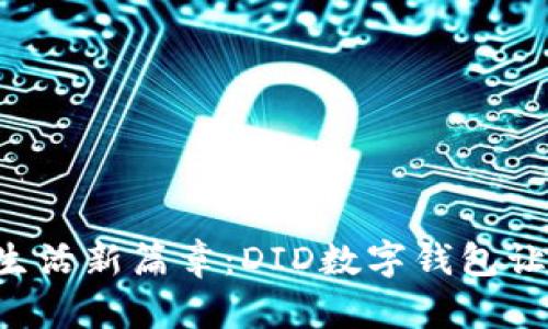 解锁数字生活新篇章：DID数字钱包让交易如风！
