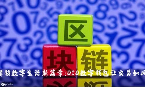 解锁数字生活新篇章：DID数字钱包让交易如风！