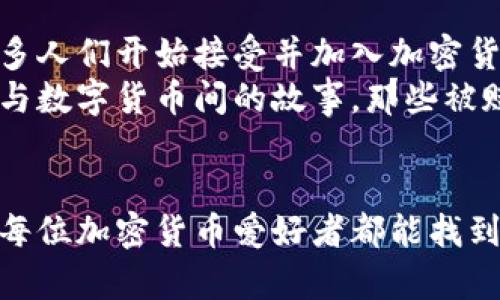 寻找你的专属加密货币钱包靓号：让财富更有意义的数字名片

加密货币, 钱包靓号, 数字资产/guanjianci

引言：数字时代的名片
在数字经济的浪潮中，加密货币已经成为一种新的财富象征，许多人不仅仅把它视为投资工具，而是将其融入到他们的生活与文化之中。与传统货币不同，加密货币是一种虚拟资产，带着神秘和无限可能。而在这些数字货币的背后，钱包靓号就像是个人的数字名片，它不仅藏着财富的秘密，更蕴含着个体的文化认同与情感寄托。

一、什么是加密货币钱包靓号？
加密货币钱包靓号，是指在区块链技术下生成的独特地址，这些地址经常被称作钱包地址。在众多的字符串中，有些地址因为其简短、易记或者对某个人、团队有特定意义而被称为“靓号”。例如，某个数字组合可能代表着一个特别的日期，或是与某个独特的事件相关。对于投资者和收藏者来说，这些靓号就像私人定制的艺术品，蕴含了丰富的个性化元素。

二、为何选择靓号钱包？
选择一个靓号钱包，不仅仅是因为它好看，更是因为这意味着身份和地位的象征。在一个不断变化的加密货币市场中，这些靓号常常能够吸引投资者或用户的眼球。比如，一个包含数字“888”的钱包地址在某些文化中被视为财富和好运的象征，这种文化关联让这些靓号钱包更具吸引力。
此外，靓号钱包还能带来更高的安全性。在一个万众争抢的数字市场里，独特的地址可以有效地减少被人模仿的风险。这意味着，拥有一个独特的靓号钱包不仅能保护你的资产安全，同时还能为你的投资增添一份个性化的色彩。

三、哪里可以找到属于你的靓号钱包？
寻找靓号的钱包并不困难，大部分加密货币钱包的生成过程都允许用户自定义他们的钱包地址。不过，一些平台提供“靓号”的特定选择，让用户进行挑选。有些平台会提供靓号拍卖，用户可以竞标自己心仪的钱包地址。
此外，社区市场也是寻找靓号的重要场所。在一些加密货币论坛或社交媒体群组中，投资者常常分享他们寻找或者获得的靓号钱包。无论是通过社区交流还是专业平台，这些都是获取靓号钱包的宝贵途径。

四、靓号钱包的价值在哪里？
靓号钱包的价值在于其独特性与象征意义。在投资者眼中，某一特定的靓号可能会因为文化、心理或市场需求而具备较高的溢价。例如，“123456”虽然是一个简单的组合，但由于其易记性而受到初学者的青睐。而如“888888”，则可能因为其象征意义而成为富有人士争相追逐的靓号。
这种价值的波动有时候不仅取决于个人的偏好，同时也受到市场心理的影响。许多钱包靓号在某一时刻可能会引发投资热潮，从而带动其市场价值的提升。这种现象在明星效应的推动下更为明显。

五、如何创建自己的靓号钱包？
创建一个自己的靓号钱包其实很简单。首先，你需要选择一家支持加密货币的钱包服务提供商。接下来，你可以使用该平台提供的生成工具，来创建一个钱包地址。在这个过程中，记得选择一个对你来说有特别意义的组合，比如生日、纪念日或其他与你相关的数字。
不过，要注意在设置这些靓号时，确保钱包的安全性。建议选择采用强加密技术的提供商，并开启双重身份验证，以确保你的靓号钱包安全无忧。不论这个靓号的组合有多美，它的安全性才是保护财产的真正基石。

六、靓号钱包的使用与维护
拥有一个靓号钱包的同时，如何持续使用和维护它也是至关重要的。用户需要定期关注自己钱包的安全性，并及时更新安全性设置。这包括定期更改密码、备份钱包信息等。此外，用户还需要跟踪市场动向，以便在合适的时机做出投资决策。
在维护靓号钱包的过程中，分享心路历程和经验也是很重要的一环。参与加密社区、论坛讨论可以帮助你结识志同道合的朋友，这不仅能增添你的社交价值，也可能带来更多的市场机会。

七、靓号的未来：无限可能性
在数字货币席卷全球的背景下，靓号钱包的市场潜力也是不断扩张的。无论是作为投资工具，还是作为文化标识，靓号钱包都将继续发挥其独特的吸引力。随着更多人们开始接受并加入加密货币的世界，靓号钱包的价值只会水涨船高。
随着技术的发展，靓号钱包所承载的可能超越财富本身，更多的文化和个人情感的寄托将会在这其中诞生。未来，我们期待看到更多人们通过靓号钱包，讲述他们与数字货币间的故事，那些被赋予特定意义的数字组合，将成为每个人独特的记忆与文化象征。

结论：为你的财富选择一个个性化的代言人
总体而言，加密货币钱包靓号不仅是资产的象征，更是一种身份的表达。在这个数字化的时代，拥有一个靓号钱包是为自己的财富选择一位个性化的代言人。希望每位加密货币爱好者都能找到一个能代表自己的靓号，与世界分享自己的故事和文化。