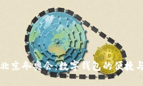畅享北京冬奥会：数字钱包的便捷与创新