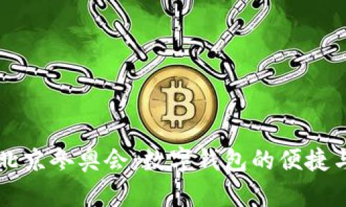 畅享北京冬奥会：数字钱包的便捷与创新