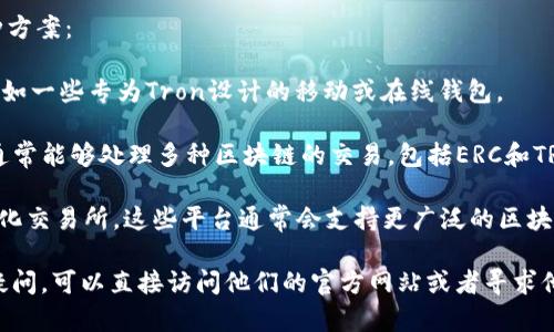 针对您的问题，tpwallet目前并没有trc通道。TRC（Tron币的通道）是一种专门用于Tron网络交易的通道，tpwallet主要支持的通道可能包括ERC（以太坊）等。

如果您有使用trc通道的需求，建议您可以考虑以下几种方案：

1. **寻找其他钱包支持**：使用支持TRC通道的钱包，例如一些专为Tron设计的移动或在线钱包。

2. **多链钱包**：使用那些支持多链的数字钱包，它们通常能够处理多种区块链的交易，包括ERC和TRC。

3. **去中心化交易所（DEX）**：您可以探索一些去中心化交易所，这些平台通常会支持更广泛的区块链通道。

如果您对tpwallet或其他数字钱包使用方面有更多的疑问，可以直接访问他们的官方网站或者寻求他们的客服支持以获取最新的信息和帮助。